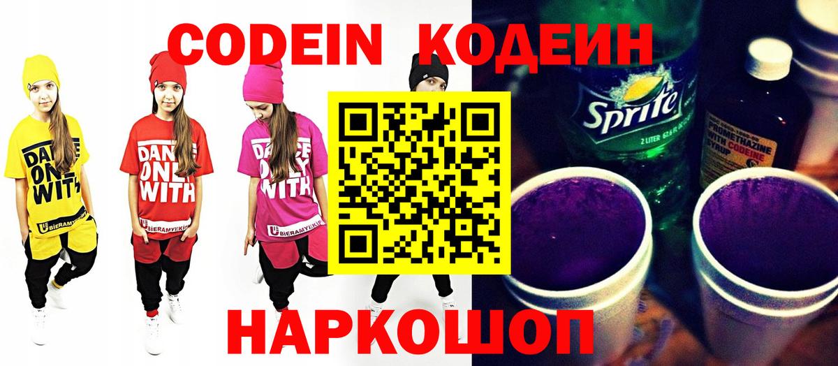 Кодеин Purple Drank  Вход с VPN  Кодеин напиток Lean (лин)  Скопин 